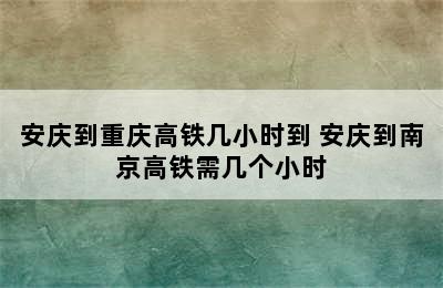 安庆到重庆高铁几小时到 安庆到南京高铁需几个小时